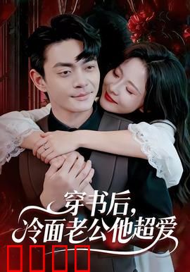 穿书后，冷面老公他超爱：总裁沦陷记