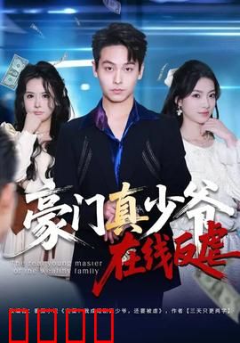 豪门真少爷在线反虐：逆袭霸总