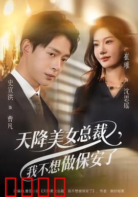 天降美女总裁，我不想做保安了：保安逆袭记