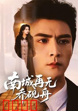 南城再无乔砚舟：爱在离别时