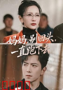 妈妈，别回头，一直跑下去：母爱的极限奔跑