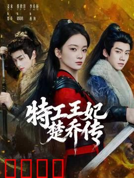 特工王妃楚乔传：谍影重生