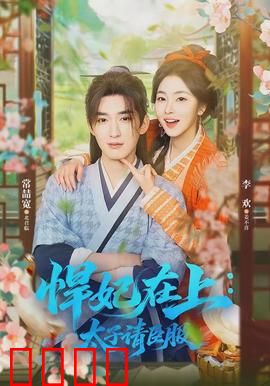 悍妃在上，太子请臣服：太子反被驯