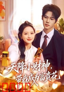 天降小财神，带我成为富贵花：财神助我逆袭