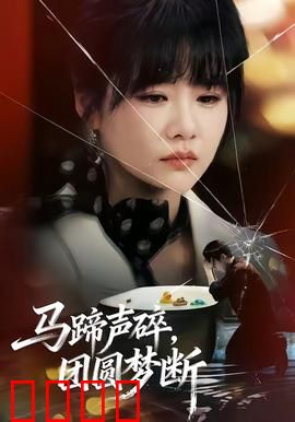 马蹄声碎，团圆梦断：离别情