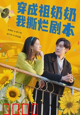 穿成祖奶奶我撕烂剧本：手撕极品全家