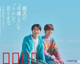 直到对挚友的“要不要同居”说出“好”：同居催生爱