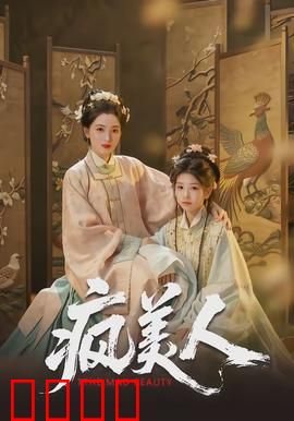 疯美人：复仇女神的逆袭