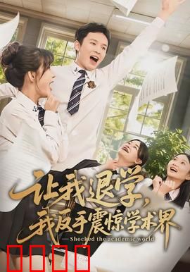 让我退学，我反手震惊学术界：学霸归来