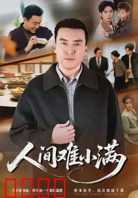 人间难小满：不完美的圆满