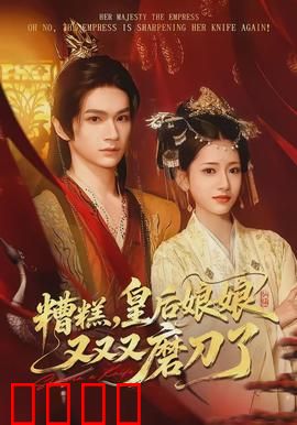 糟糕，皇后娘娘又又又磨刀了：逆袭大戏