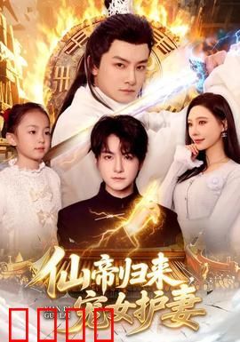 仙帝归来，宠女护妻：巅峰执念