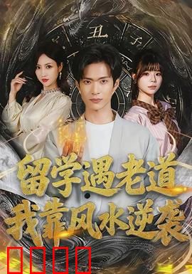 留学遇老道，我靠风水逆袭：海外翻盘