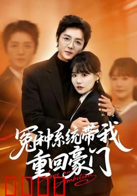 冤种系统带我重回豪门：千金归来