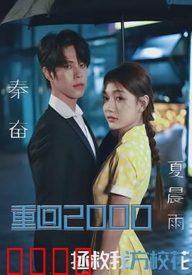 重回2000，拯救我方校花：时空逆袭的浪漫