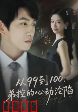从99到100弟控的心动沦陷：弟弟的告白