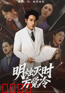 明烛灭时方觉冷：烛光下的秘密