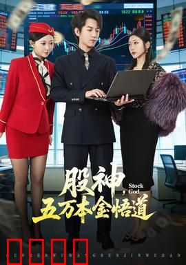 股神，五万本金悟道：翻身逆袭记
