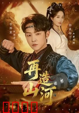 再造山河：绝境重生