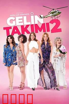 待嫁天团2：爱的逆袭