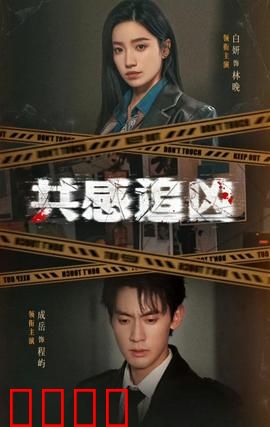 共感追凶：超感猎杀