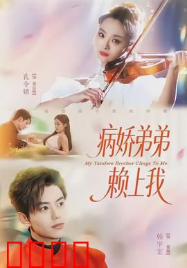病娇弟弟赖上我：病态占有与救赎