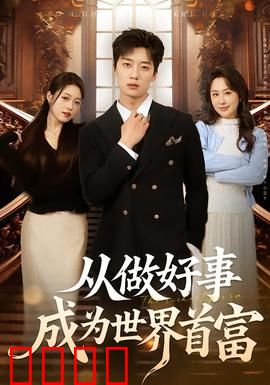 正义狂飙！从街头英雄到全球首富的逆天征途：热血逆袭