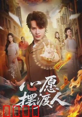 心愿摆渡人：穿越时空的圆梦之旅