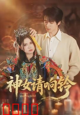 神女请响铃：铃响定情缘