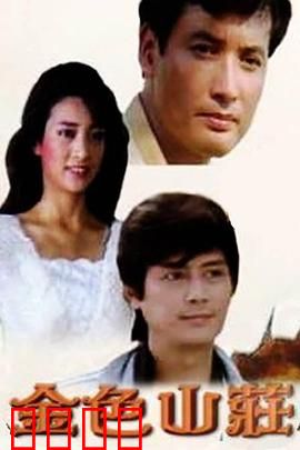 金色山庄：迷雾重重