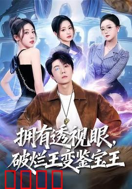 拥有透视眼，破烂王变鉴宝王：逆袭神剧