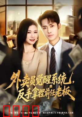 外卖员觉醒系统，反手拿捏前任老板：职场翻身记