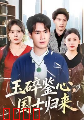 玉碎鉴心，国士归来：血染江山