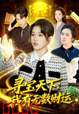 寻宝天下：秘境迷踪
