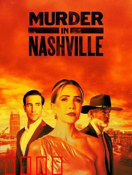 纳什维尔血色恋曲：乡村歌手的致命诱惑