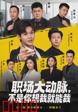 职场大动脉，不是你想裁就能裁：裁员风暴中的逆袭