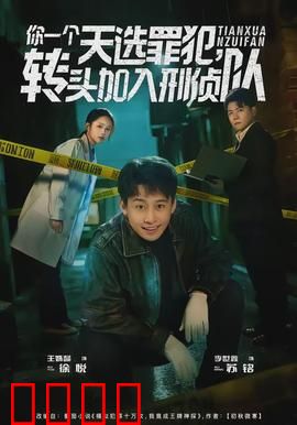 你一个天选罪犯，转头加入刑侦队：反转人生