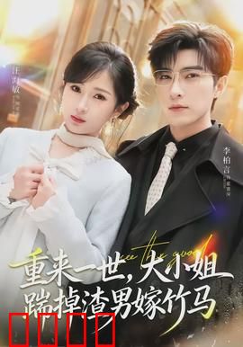 重来一世，大小姐踹掉渣男嫁竹马：重生虐渣甜爽逆袭