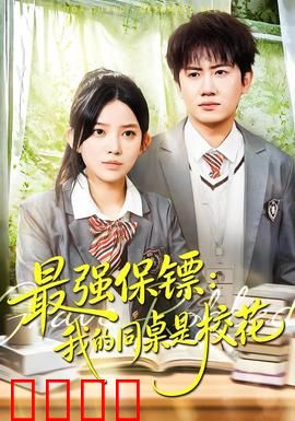 强保镖：菜鸟保镖逆袭记