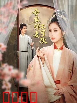 吾家悍妻不可欺：逆袭狠妻霸总宠