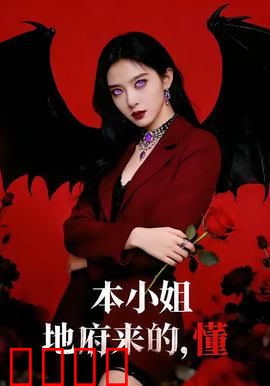 本小姐地府来的，懂：地府美少女