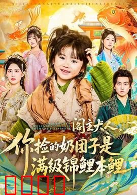 阁主大人，你捡的奶团子是满级锦鲤本鲤：好运逆袭