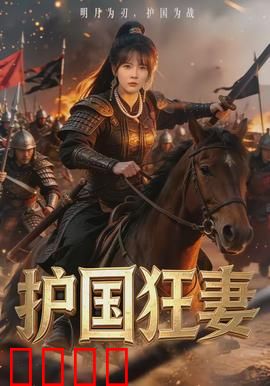 护国狂妻：铁血女战神