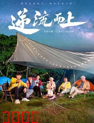 《逆流狂飙2026：终极逆袭》