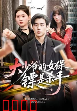 大少爷的女保镖是杀手：致命温柔