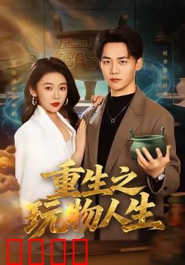 重生之玩物人生：逆袭复仇之路