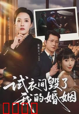 试衣间毁了我的婚姻：信任的裂缝