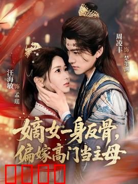 嫡女一身反骨，偏嫁高门当主母：逆袭攻略