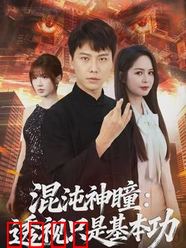 混沌神瞳：神瞳觉醒