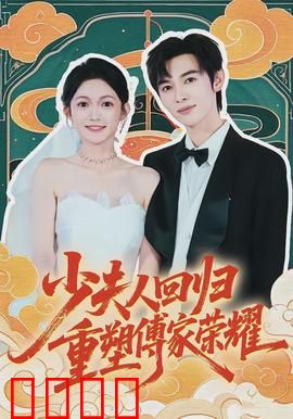 少夫人回归，重塑傅家荣耀：逆袭豪门